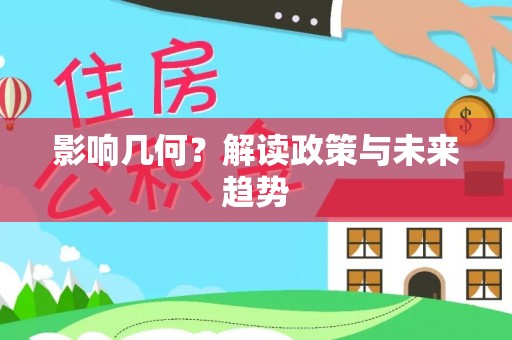 安顺影响几何？解读政策与未来趋势