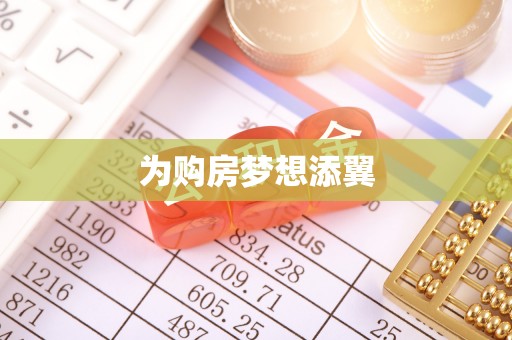 安顺为购房梦想添翼