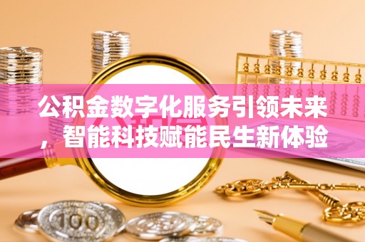 安顺公积金数字化服务引领未来，智能科技赋能民生新体验