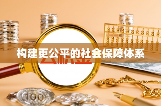 安顺构建更公平的社会保障体系