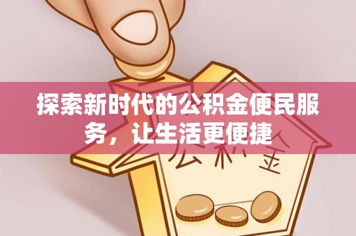 安顺探索新时代的公积金便民服务，让生活更便捷