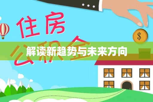 安顺解读新趋势与未来方向