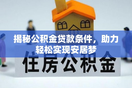 安顺揭秘公积金贷款条件，助力轻松实现安居梦