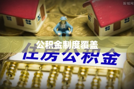 安顺公积金制度覆盖