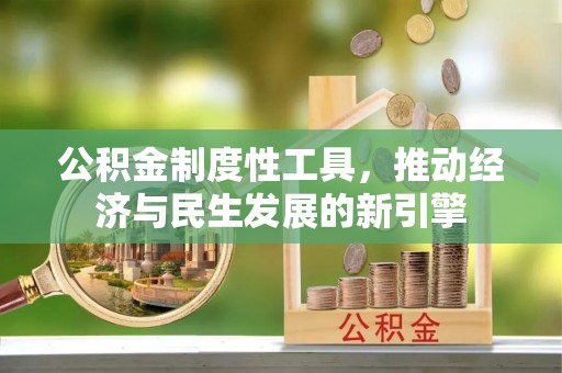 安顺公积金制度性工具，推动经济与民生发展的新引擎