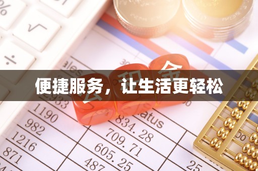 安顺便捷服务，让生活更轻松