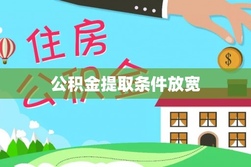 安顺公积金提取条件放宽