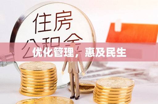 安顺优化管理，惠及民生