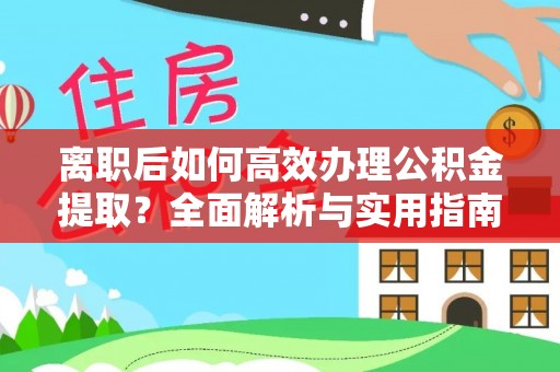 安顺离职后如何高效办理公积金提取？全面解析与实用指南