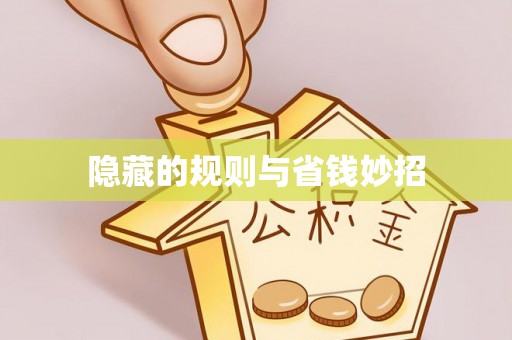 安顺隐藏的规则与省钱妙招