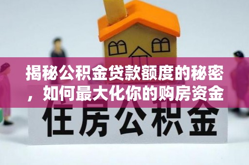 安顺揭秘公积金贷款额度的秘密，如何最大化你的购房资金