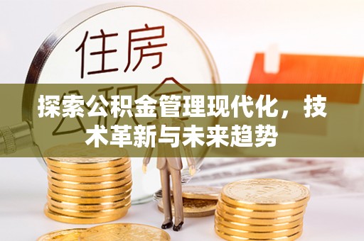 安顺探索公积金管理现代化，技术革新与未来趋势