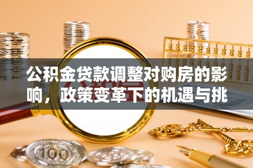 安顺公积金贷款调整对购房的影响，政策变革下的机遇与挑战