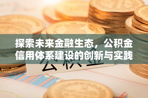 安顺探索未来金融生态，公积金信用体系建设的创新与实践
