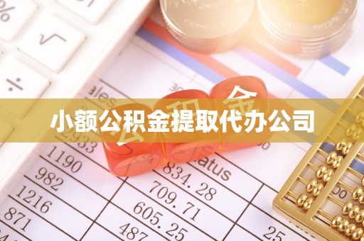 安顺小额公积金提取代办公司