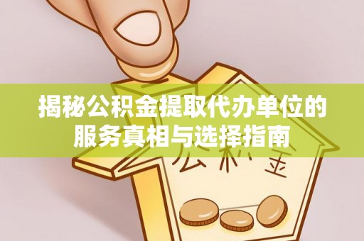 安顺揭秘公积金提取代办单位的服务真相与选择指南