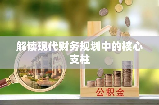 安顺解读现代财务规划中的核心支柱