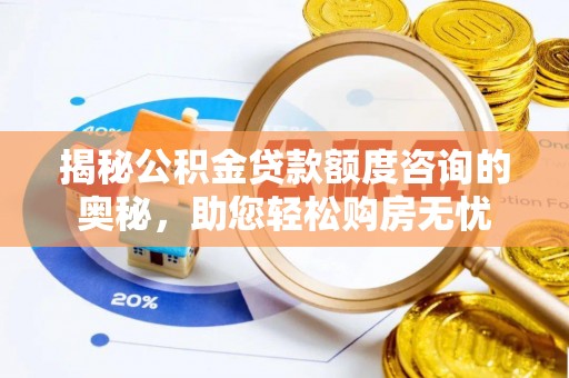 安顺揭秘公积金贷款额度咨询的奥秘，助您轻松购房无忧