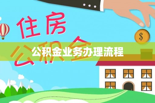 安顺公积金业务办理流程