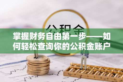 安顺掌握财务自由第一步——如何轻松查询你的公积金账户余额