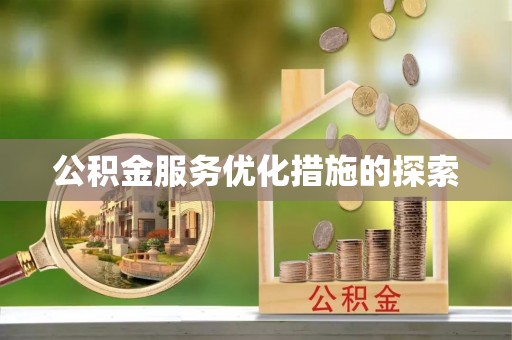 安顺公积金服务优化措施的探索