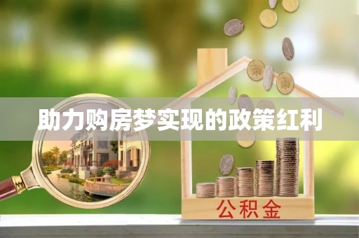 安顺助力购房梦实现的政策红利