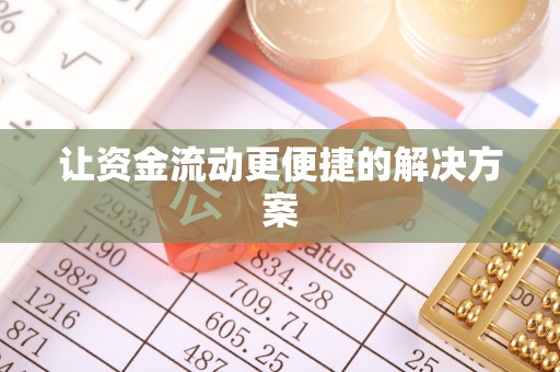 安顺让资金流动更便捷的解决方案
