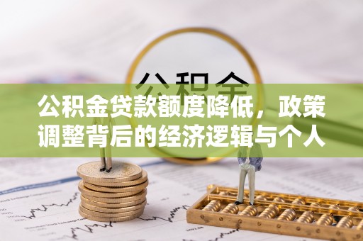 安顺公积金贷款额度降低，政策调整背后的经济逻辑与个人应对策略