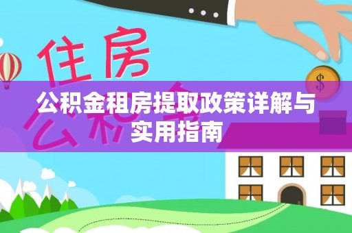 安顺公积金租房提取政策详解与实用指南