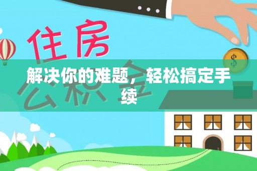 安顺解决你的难题，轻松搞定手续