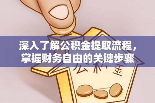 安顺深入了解公积金提取流程，掌握财务自由的关键步骤