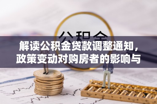 安顺解读公积金贷款调整通知，政策变动对购房者的影响与应对策略