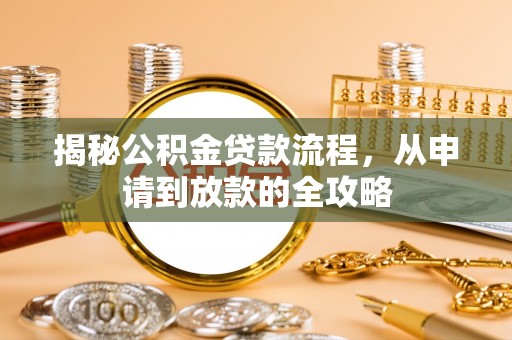 安顺揭秘公积金贷款流程，从申请到放款的全攻略
