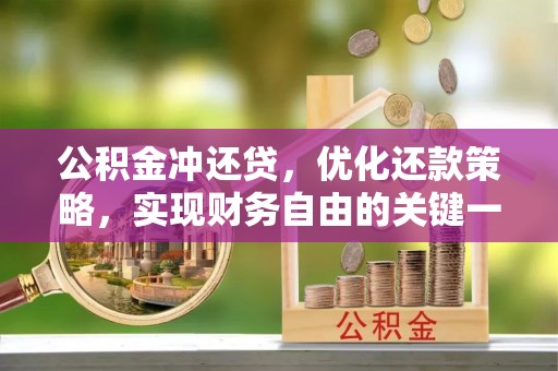 安顺公积金冲还贷，优化还款策略，实现财务自由的关键一步