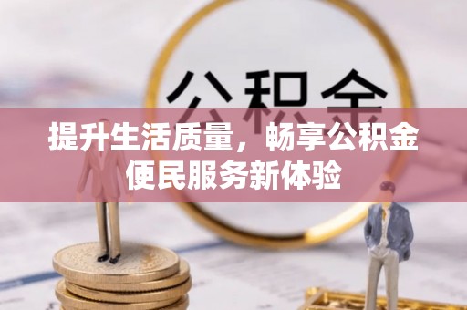 安顺提升生活质量，畅享公积金便民服务新体验