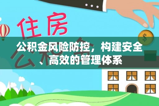 安顺公积金风险防控，构建安全、高效的管理体系
