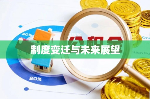 安顺制度变迁与未来展望