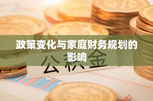 安顺政策变化与家庭财务规划的影响