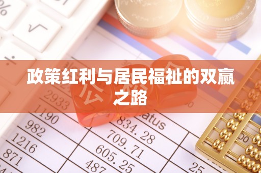 安顺政策红利与居民福祉的双赢之路
