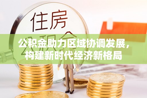 安顺公积金助力区域协调发展，构建新时代经济新格局