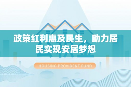 安顺政策红利惠及民生，助力居民实现安居梦想