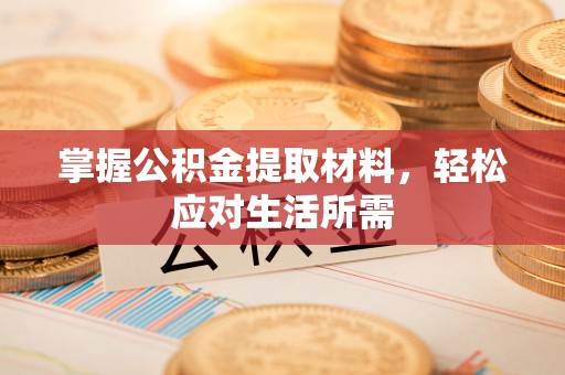 安顺掌握公积金提取材料，轻松应对生活所需