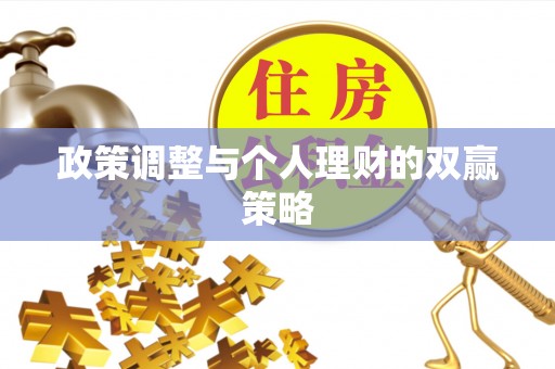 安顺政策调整与个人理财的双赢策略