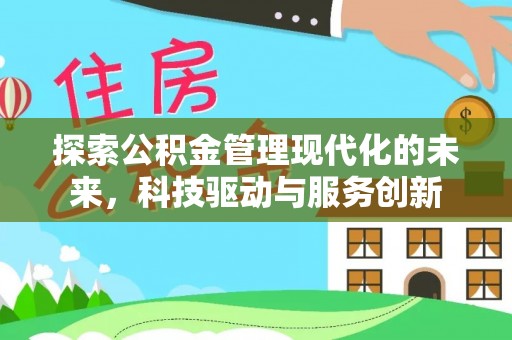 安顺探索公积金管理现代化的未来，科技驱动与服务创新