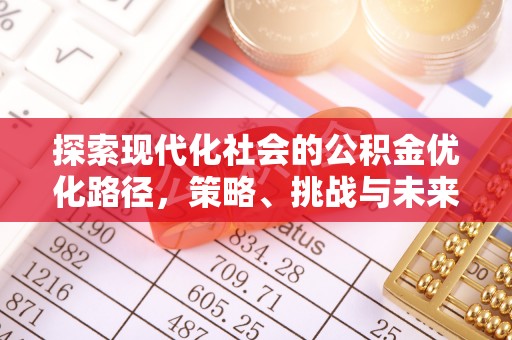 安顺探索现代化社会的公积金优化路径，策略、挑战与未来展望