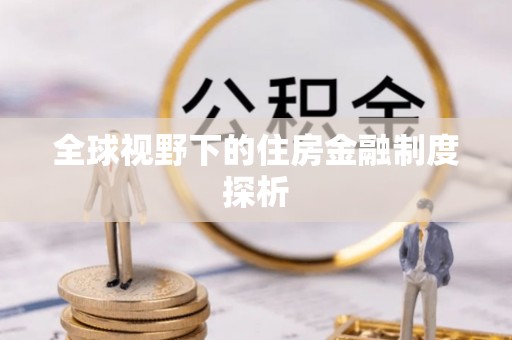 安顺全球视野下的住房金融制度探析