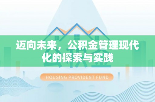 安顺迈向未来，公积金管理现代化的探索与实践