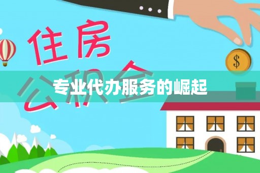 安顺专业代办服务的崛起