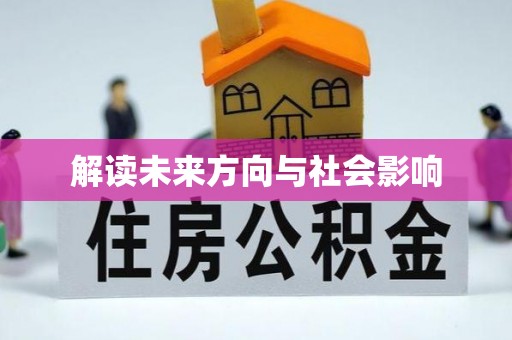 安顺解读未来方向与社会影响