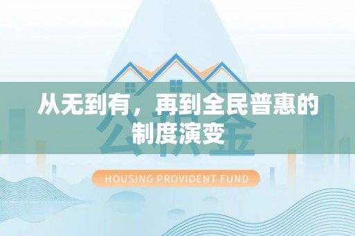 安顺从无到有，再到全民普惠的制度演变